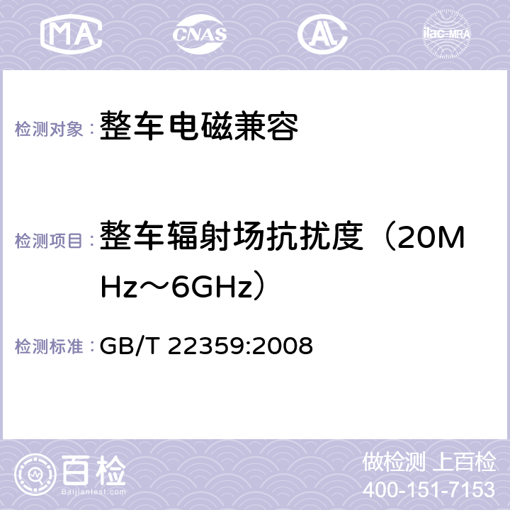 整车辐射场抗扰度（20MHz～6GHz） GB/T 22359-2008 土方机械 电磁兼容性