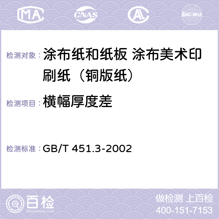 横幅厚度差 纸和纸板厚度的测定 GB/T 451.3-2002 5.4