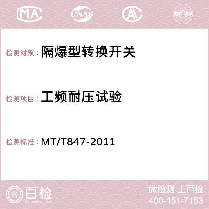 工频耐压试验 煤矿用隔爆型转换开关 MT/T847-2011 4.4,5.1