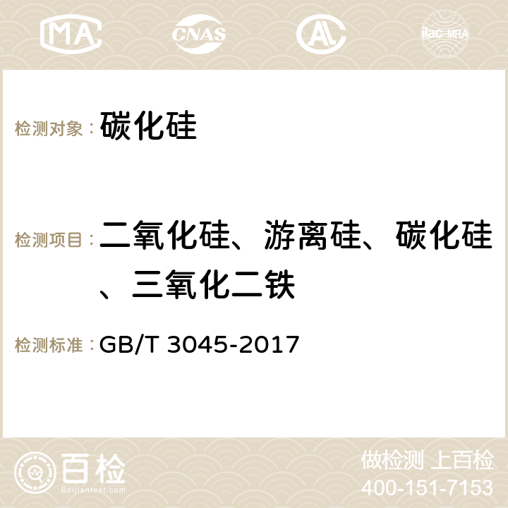 二氧化硅、游离硅、碳化硅、三氧化二铁 GB/T 3045-2017 普通磨料 碳化硅化学分析方法