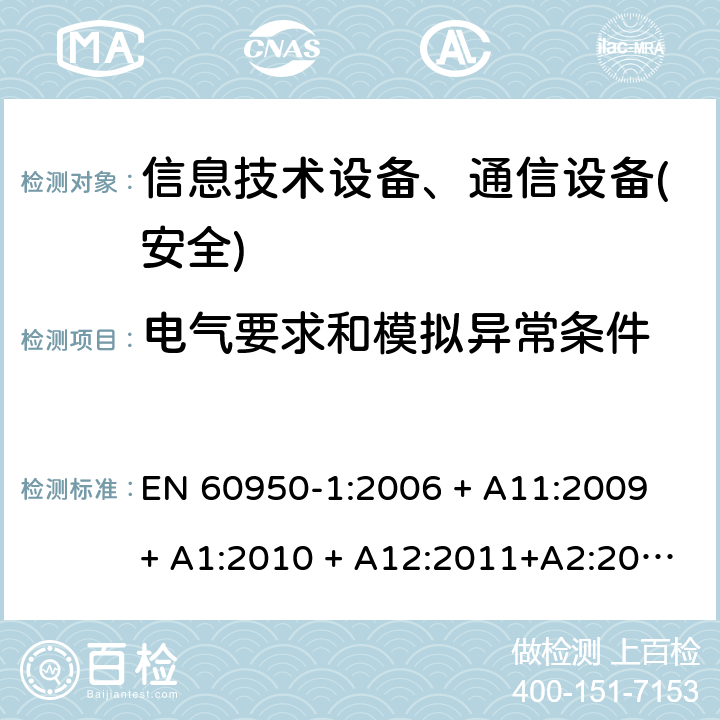 电气要求和模拟异常条件 信息技术设备-安全 第1部分 通用要求 EN 60950-1:2006 + A11:2009 + A1:2010 + A12:2011+A2:2013 第5章