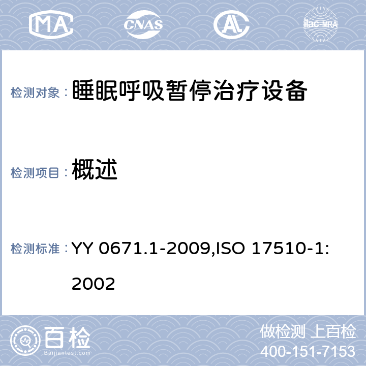 概述 睡眠呼吸暫停治療 第1部分：睡眠呼吸暫停治療設(shè)備 YY 0671.1-2009,ISO 17510-1:2002 54