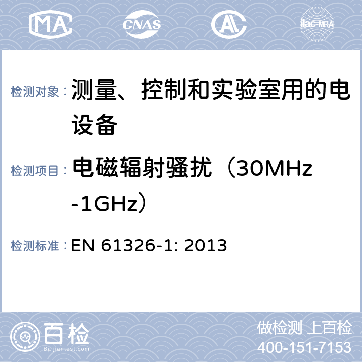 电磁辐射骚扰（30MHz-1GHz） 测量、控制和实验室用的电设备 第一部分：通用要求 EN 61326-1: 2013 7