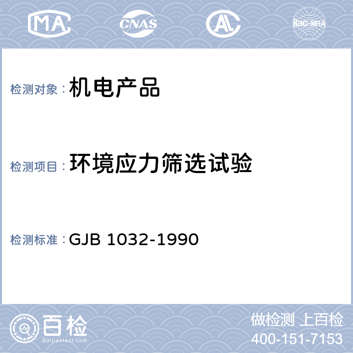 环境应力筛选试验 电子产品环境应力筛选方法 GJB 1032-1990