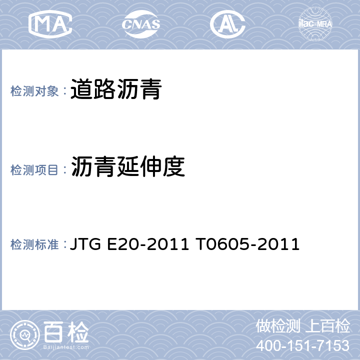 沥青延伸度 公路工程沥青及沥青混合料试验规程 沥青延度试验 JTG E20-2011 T0605-2011