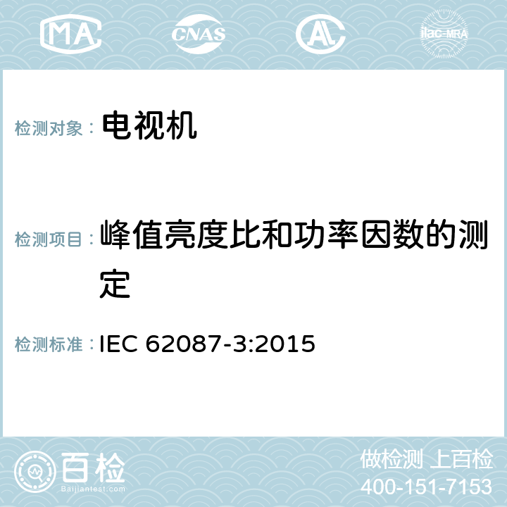 峰值亮度比和功率因数的测定 音频、视频以及相关设备的能源消耗测试方法 第3部分：电视机 IEC 62087-3:2015 6.5