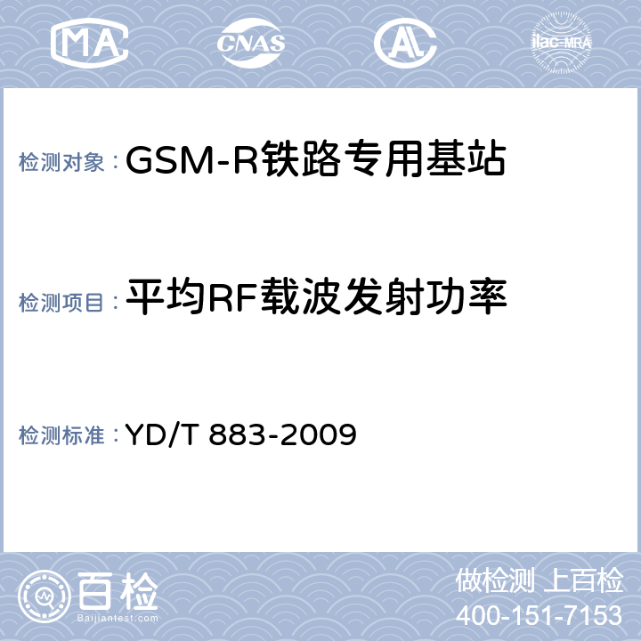 平均RF载波发射功率 900/1800MHz TDMA数字蜂窝移动通信网基站子系统设备技术要求及无线指标测试方法 YD/T 883-2009 13.6.3