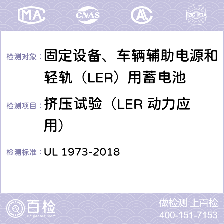 挤压试验（LER 动力应用） 固定设备、车辆辅助电源和轻轨（LER）用蓄电池安全标准 UL 1973-2018 27
