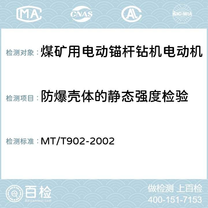 防爆壳体的静态强度检验 煤矿用电动锚杆钻机电动机 MT/T902-2002 6.5