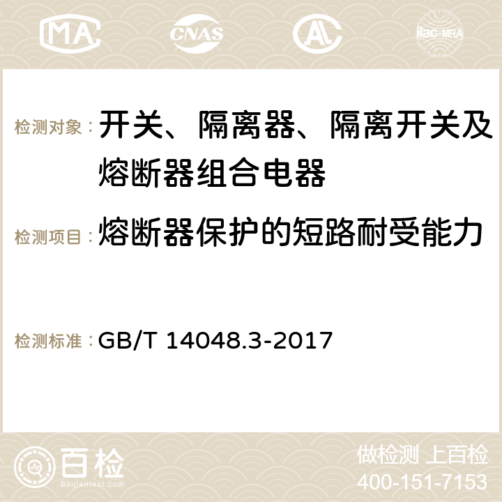 熔断器保护的短路耐受能力 低压开关设备和控制设备 第3部分：开关、隔离器、隔离开关及熔断器组合电器 GB/T 14048.3-2017 8.3.6.2.1a