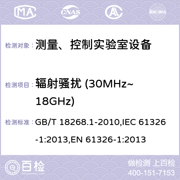 辐射骚扰 (30MHz~18GHz) GB/T 18268.1-2010 测量、控制和实验室用的电设备 电磁兼容性要求 第1部分:通用要求