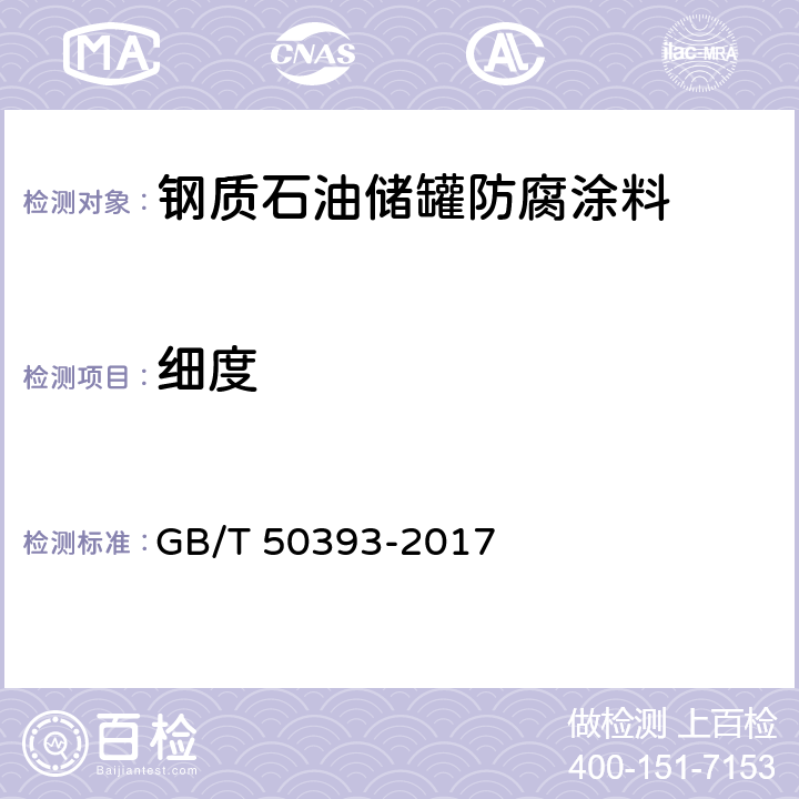 细度 GB/T 50393-2017 钢质石油储罐防腐蚀工程技术标准