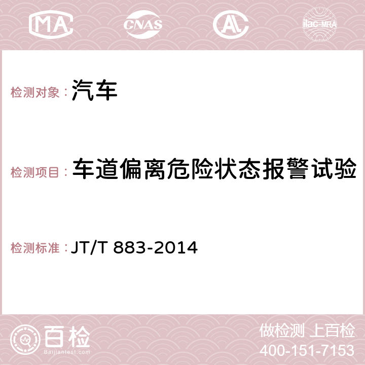 车道偏离危险状态报警试验 营运车辆行驶危险预警系统 JT/T 883-2014 8.3