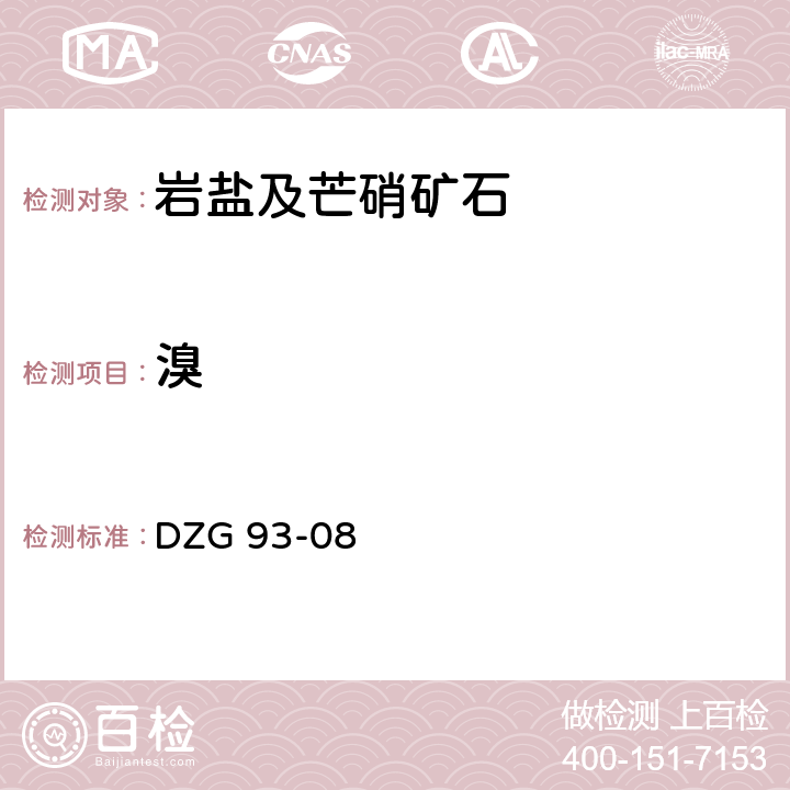 溴 岩石和矿石分析规程 盐类矿石分析规程 四 岩盐及芒硝矿石分析 （八）酚红光度法测定溴量 DZG 93-08 -4-8