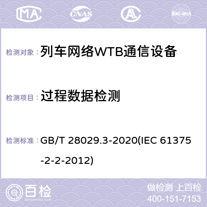 过程数据检测 GB/T 28029.3-2020 轨道交通电子设备 列车通信网络（TCN） 第2-2部分：绞线式列车总线（WTB）一致性测试