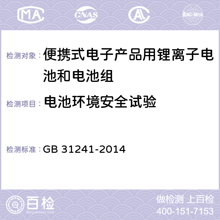 电池环境安全试验 便携式电子产品用锂离子电池和电池组安全要求 GB 31241-2014 7