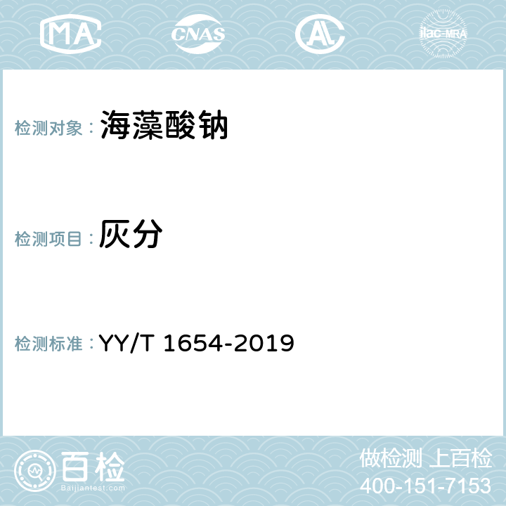 灰分 组织工程医疗器械产品 海藻酸钠 YY/T 1654-2019 5.6