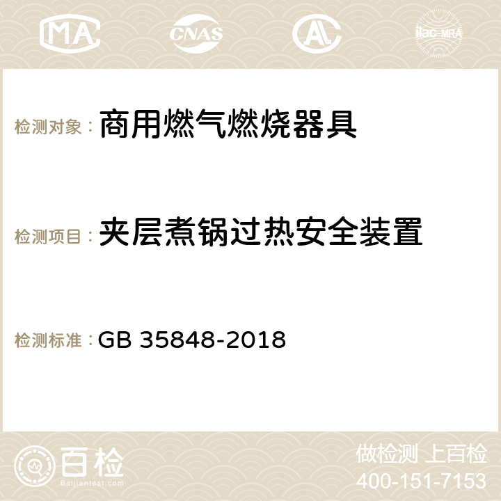 夹层煮锅过热安全装置 GB 35848-2018 商用燃气燃烧器具