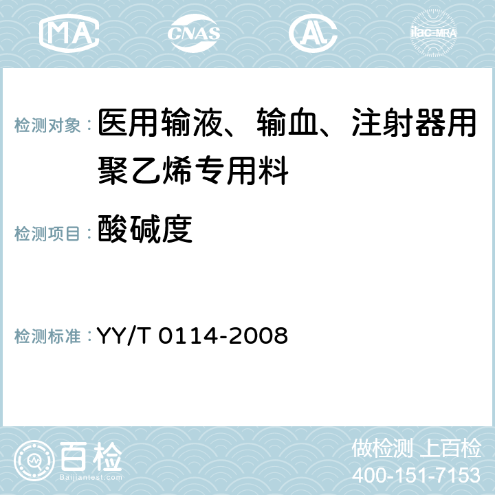 酸碱度 YY/T 0114-2008 医用输液、输血、注射器具用聚乙烯专用料