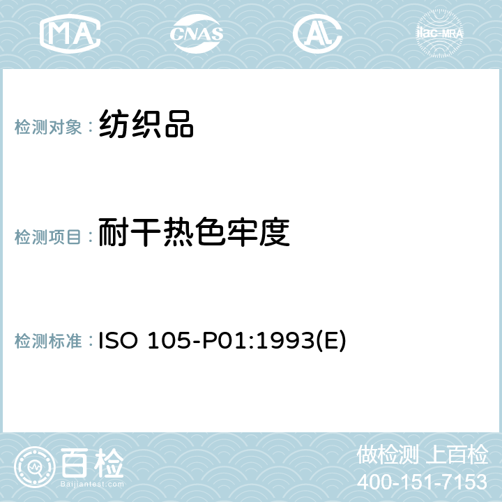 耐干热色牢度 纺织品 色牢度试验 第P01部分：耐干热（热压除外）色牢度 ISO 105-P01:1993(E)