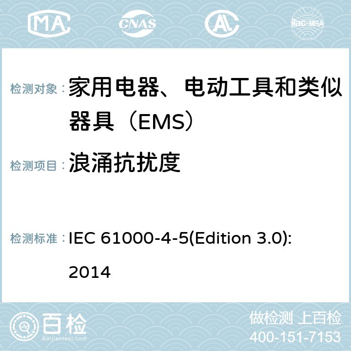 浪涌抗扰度 电磁兼容性 试验和测量技术 浪涌(冲击)抗扰试验 IEC 61000-4-5(Edition 3.0):2014