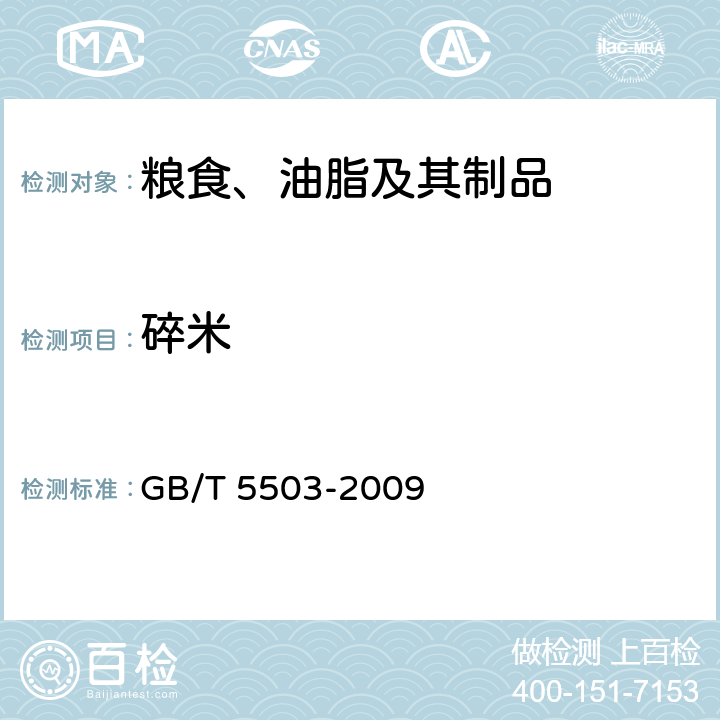 碎米 粮食、油料检验 碎米检验法 
GB/T 5503-2009