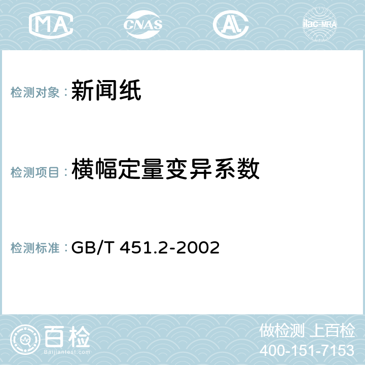 横幅定量变异系数 纸和纸板定量的测定 GB/T 451.2-2002 5.3