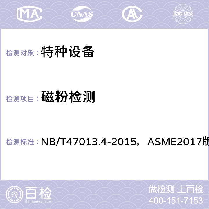 磁粉检测 《承压设备无损检测 第4部分：磁粉检测》，《ASME锅炉及压力容器规范》第Ⅴ卷无损检测（2017版） NB/T47013.4-2015，ASME2017版