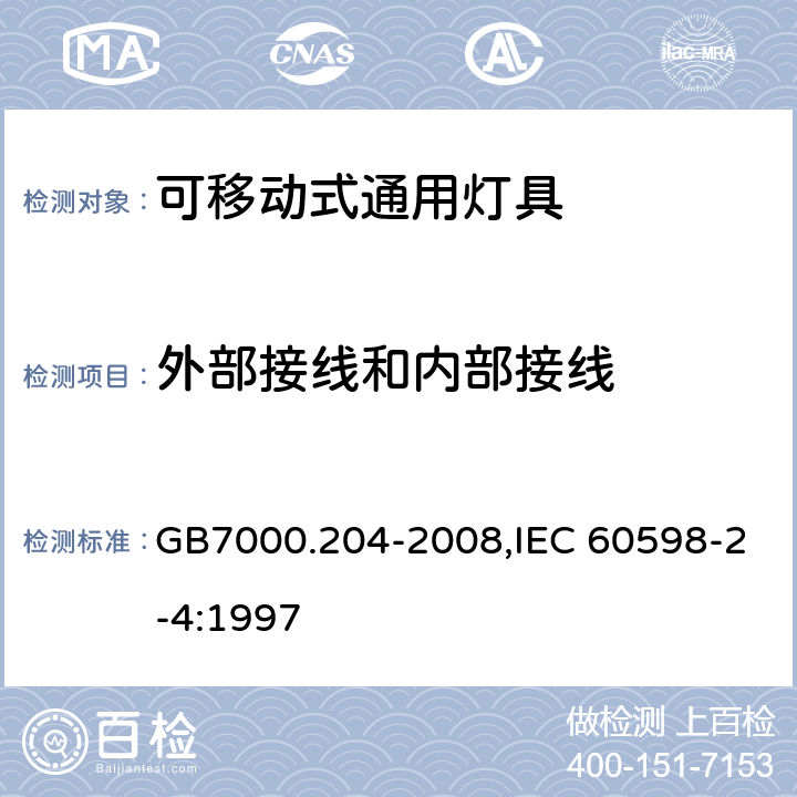 外部接线和内部接线 灯具　第2-4部分：特殊要求　可移式通用灯具 GB7000.204-2008,IEC 60598-2-4:1997 10