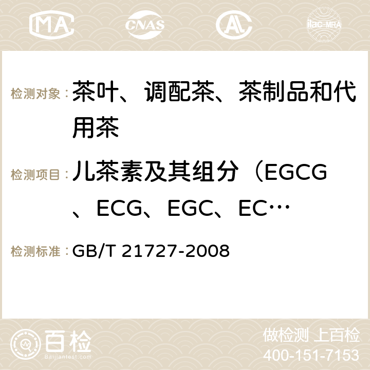 儿茶素及其组分（EGCG、ECG、EGC、EC、C） GB/T 21727-2008 固态速溶茶 儿茶素类含量的检测方法