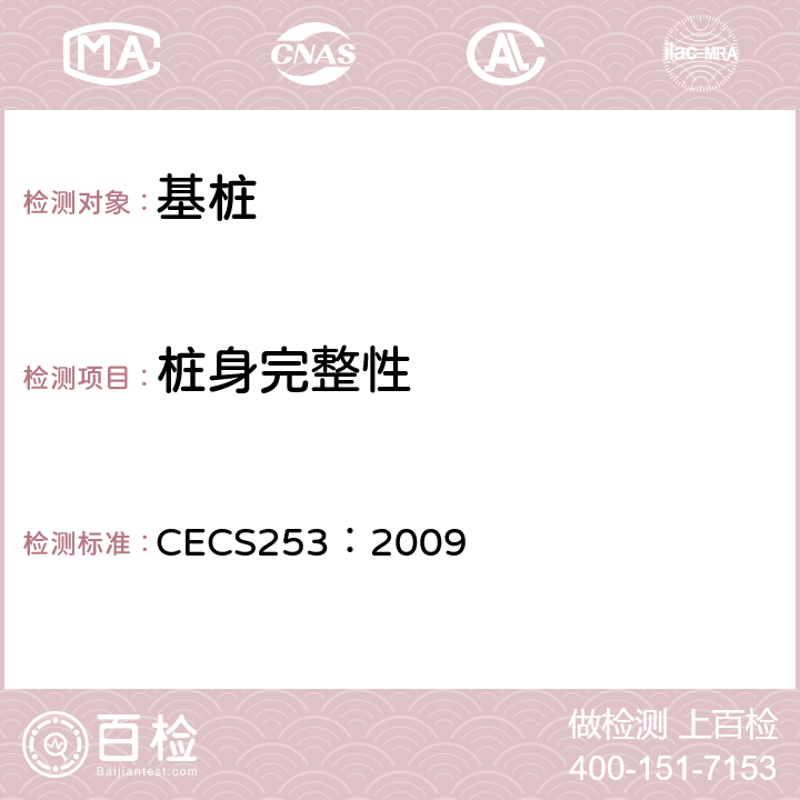 桩身完整性 基桩孔内摄像检测技术规程 CECS253：2009