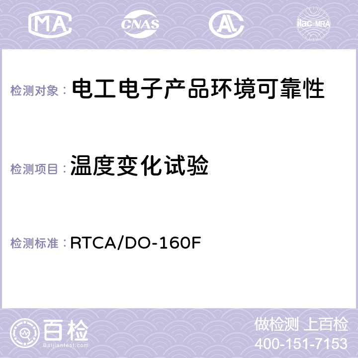 温度变化试验 机载设备环境条件和试验程序第5章 温度变化 RTCA/DO-160F 5.3.1中C类设备