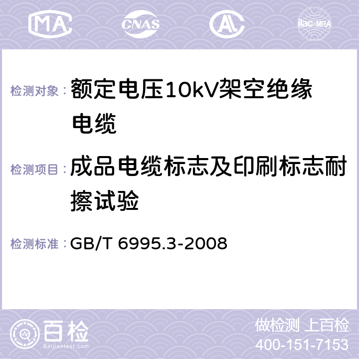 成品电缆标志及印刷标志耐擦试验 GB/T 6995.3-2008 电线电缆识别标志方法 第3部分:电线电缆识别标志