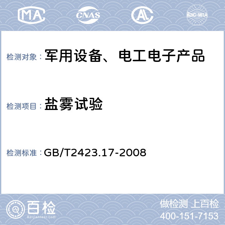 盐雾试验 电工电子产品环境试验 第2部分：试验方法 试验Ka：盐雾 GB/T2423.17-2008