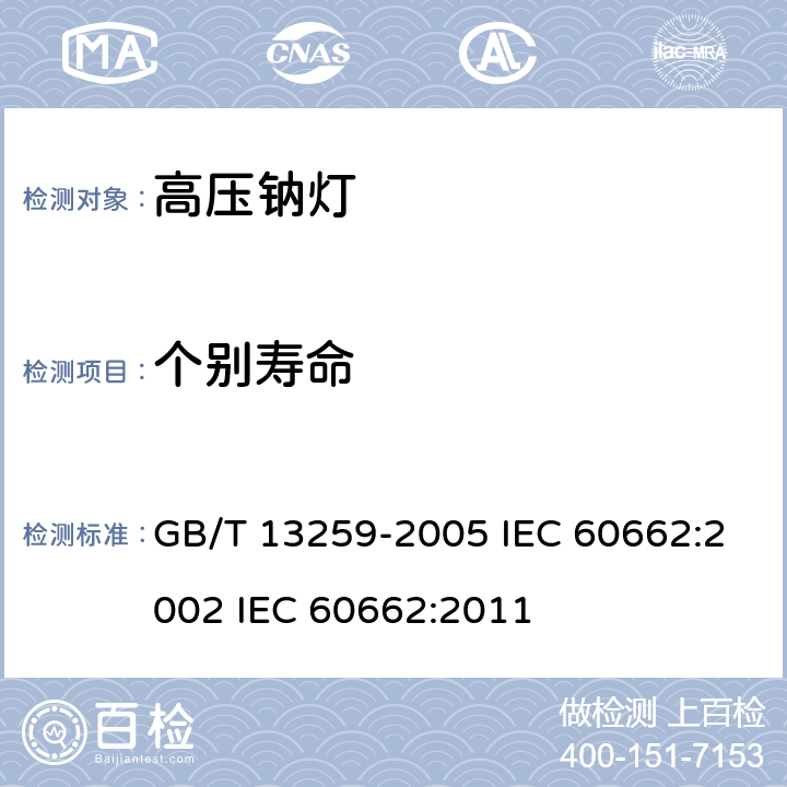 个别寿命 GB/T 13259-2005 高压钠灯