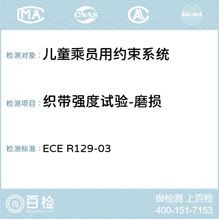 织带强度试验-磨损 关于机动车上使用的增强型儿童约束装置（儿童约束系统）的批准条件的统一规定 ECE R129-03 7.2.5.2.6、7.2.5.1