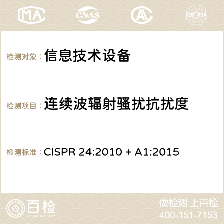 連續(xù)波輻射騷擾抗擾度 信息技術(shù)設(shè)備的抗擾度限值和測量方法 
CISPR 24:2010 + A1:2015 4