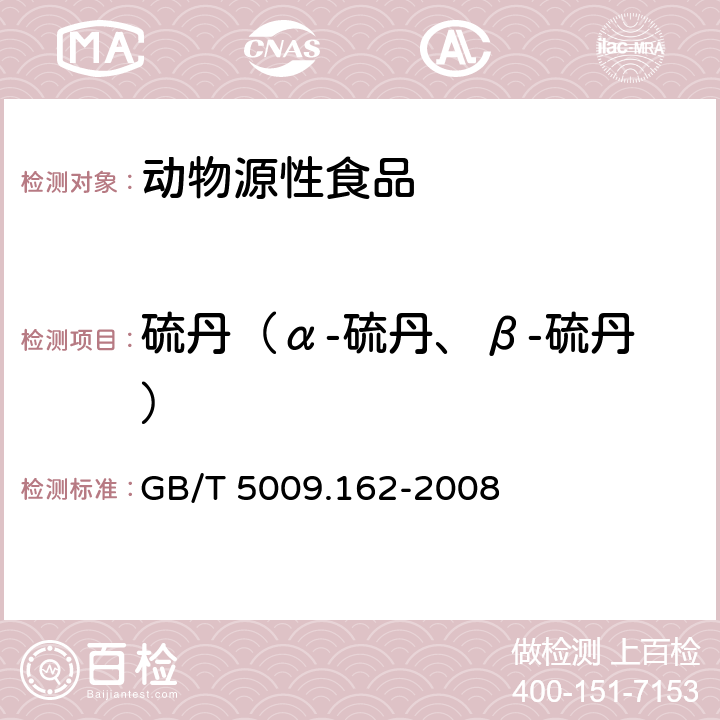 硫丹（α-硫丹、β-硫丹） 动物性食品中有机氯农药和拟除虫菊酯农药多组分残留量的测定 GB/T 5009.162-2008