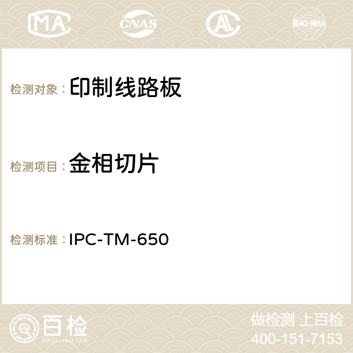 金相切片 试验方法手册 IPC-TM-650 2.2.5A(08/97)