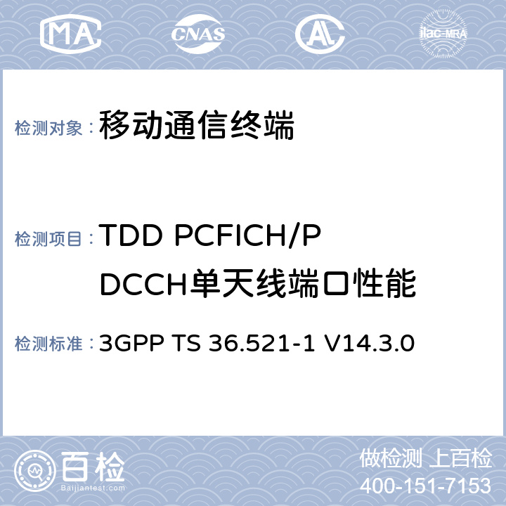 TDD PCFICH/PDCCH单天线端口性能 第三代合作项目；技术规范分组无线接入网；发展通用陆地无线接入（E-UTRA）；用户设备（UE）一致性规范的无线发送和接收第1部分：一致性测试；（R14） 3GPP TS 36.521-1 V14.3.0 8.4.2.1