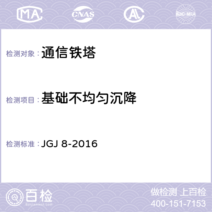 基础不均匀沉降 建筑变形测量规范 JGJ 8-2016 7.1
