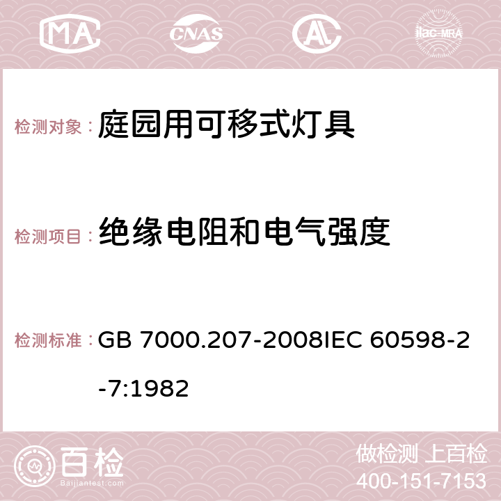 绝缘电阻和电气强度 灯具 第2-7部分：特殊要求 庭园用可移式灯具 GB 7000.207-2008IEC 60598-2-7:1982 14