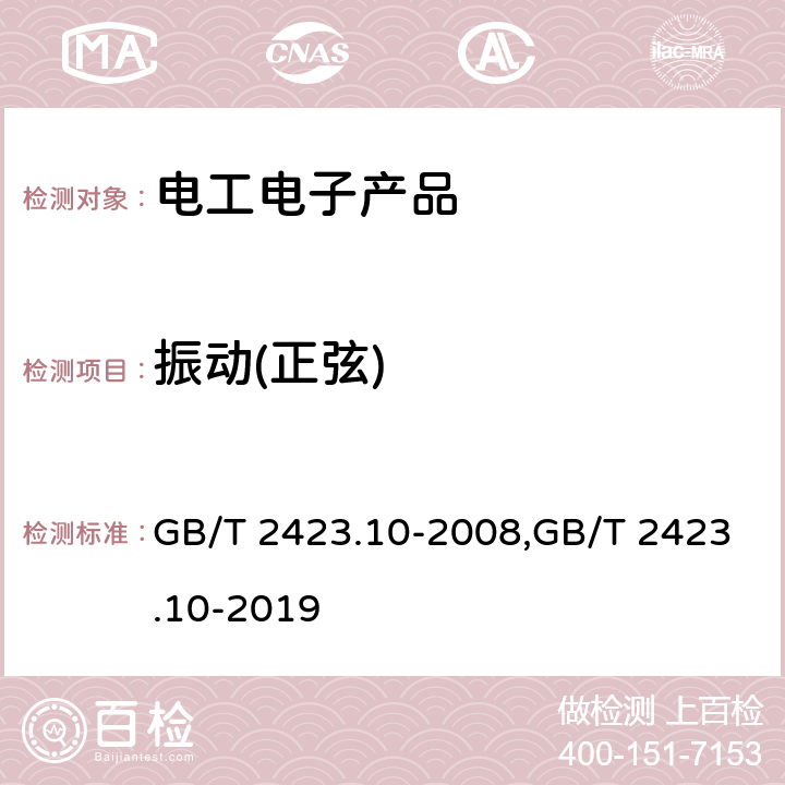 振动(正弦) 电工电子产品环境试验 第2部分:试验方法 试验Fc:振动(正弦) GB/T 2423.10-2008,GB/T 2423.10-2019 4