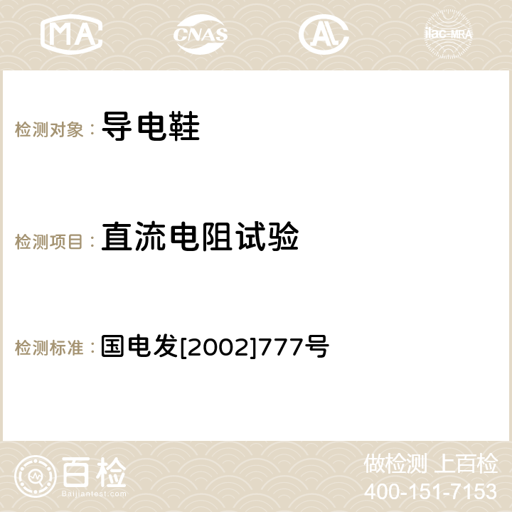 直流电阻试验 电力安全工器具预防性试验规程（试行） 国电发[2002]777号 14