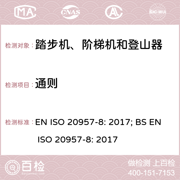 通则 固定式健身器材 第8部分：踏步机、阶梯机和登山器 附加的特殊安全要求和试验方法 EN ISO 20957-8: 2017; BS EN ISO 20957-8: 2017 条款5.1