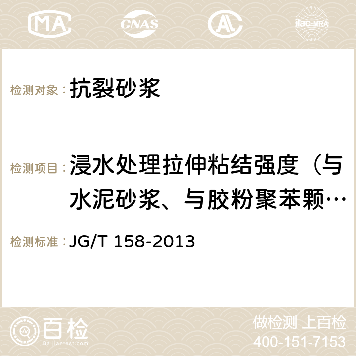 浸水处理拉伸粘结强度（与水泥砂浆、与胶粉聚苯颗粒浆料） 《胶粉聚苯颗粒外墙外保温系统材料》 JG/T 158-2013 7.7