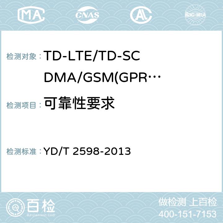 可靠性要求 《TD-LTE/TD-SCDMA/GSM(GPRS)多模双通终端设备测试方法》 YD/T 2598-2013 6