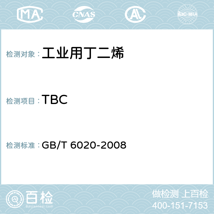TBC 工业用丁二烯中特丁基邻苯二酚(TBC)的测定 GB/T 6020-2008