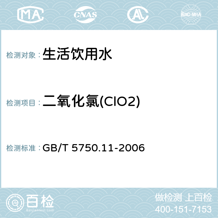 二氧化氯(ClO2) 生活饮用水标准检验方法 消毒剂指标 GB/T 5750.11-2006 4.1