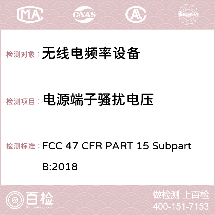 电源端子骚扰电压 FCC 47 CFR PART 15 无意辐射体 美联邦法规第47章 15B部分  Subpart B:2018 107